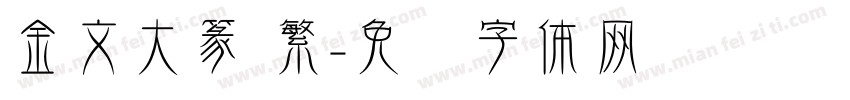 金文大篆 繁字体转换